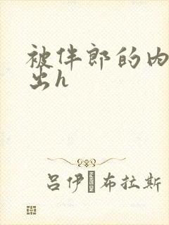 被伴郎的内捧进出h