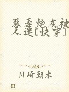 恶毒炮灰被迫万人迷[快穿]