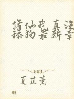 修仙我真没想当舔狗最新章节封面