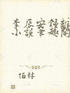 李辰安钟离若水小说笔趣阁
