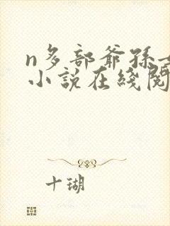 n多部爷孙女的小说在线阅读封面
