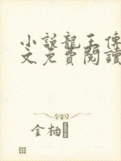 小说龙王传说全文免费阅读