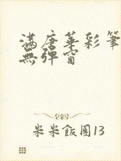 满唐华彩笔趣阁无弹窗