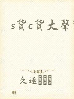 s货c货大声点