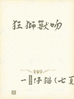 狂狮兽吻封面