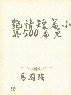 艳情短篇小说合集500篇免