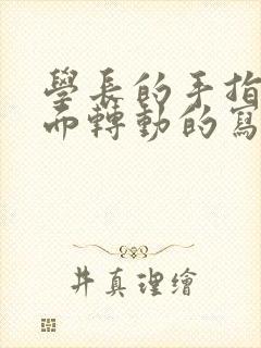 学长的手指在里面转动的写作业呢