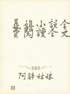 义姐小说全文免费阅读全文