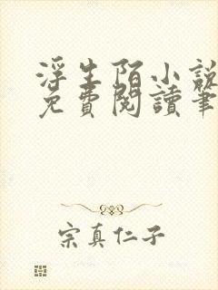 浮生陌小说全文免费阅读笔趣阁封面