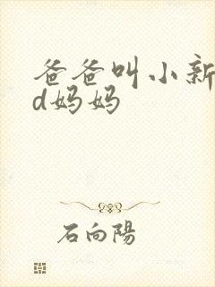 爸爸叫小新cod妈妈封面
