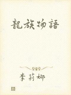 龙族物语