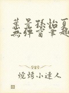 叶晨孙怡夏若雪无弹窗笔趣阁全文免费阅读