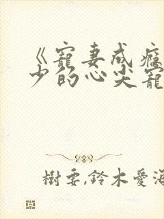 《宠妻成瘾:陆少的心尖宠》