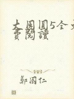 大团圆5全文免费阅读