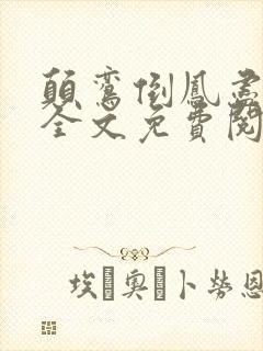 颠鸾倒凤尽合欢全文免费阅读