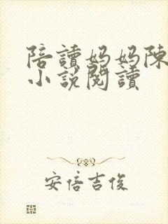 陪读妈妈陈语蓉小说阅读