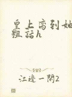 皇上脔到她哭h粗话h封面