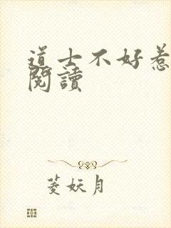 道士不好惹免费阅读