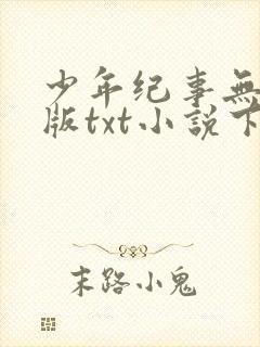 少年纪事无删减版txt小说下载