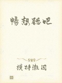 畅想听吧