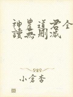 神农道君全文阅读无删减封面