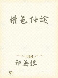 权色仕途封面