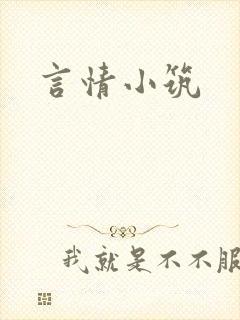言情小筑