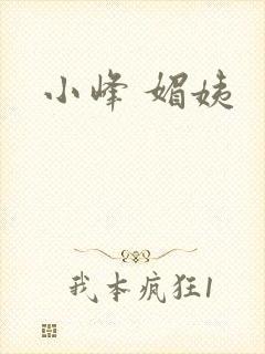 小峰 媚姨