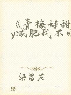 《青梅好甜》by减肥我不吃