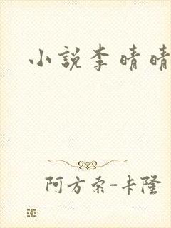 小说李晴晴赵旭封面