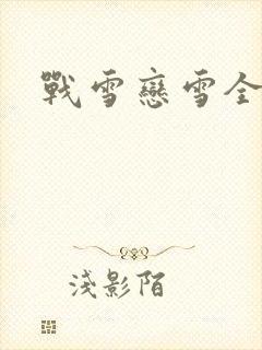 战雪恋雪全文