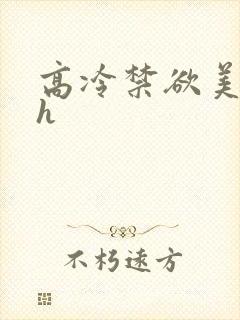 高冷禁欲美人受h