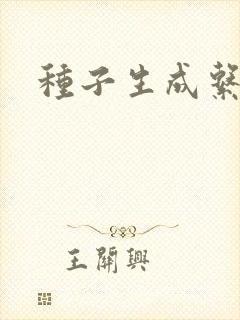 种子生成系统