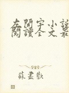 左开宇小说免费阅读全文最新章节封面