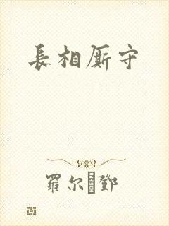 长相厮守