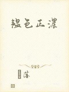 韫色正浓封面