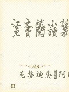 江文斌小说全文免费阅读最新章节