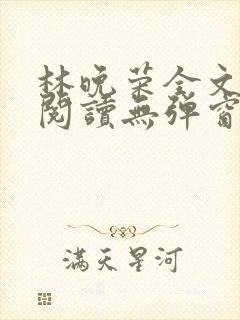 林晚荣全文免费阅读无弹窗笔趣阁