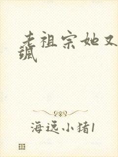 老祖宗她又美又飒