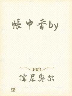 帐中香by封面
