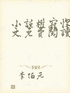 小说权宠悍妻全文免费阅读全文