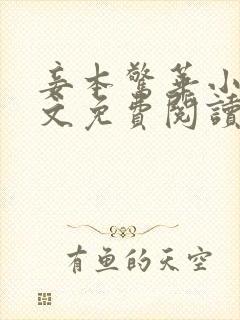 妾本惊华小说全文免费阅读