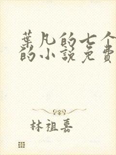 叶凡的七个嫂子的小说免费阅读全文