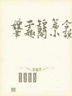 嫂子短篇合集_笔趣阁小说