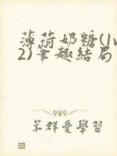 薄荷奶糖(1v2)笔趣结局