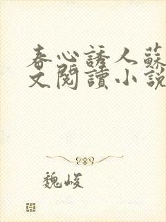 春心诱人苏柔全文阅读小说