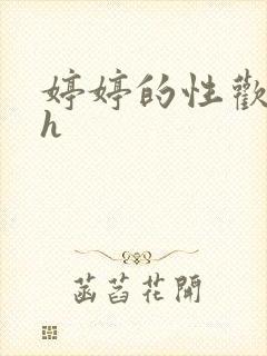 婷婷的性欢日记h