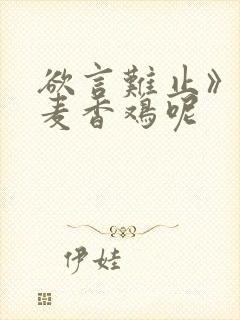 欲言难止》by麦香鸡呢