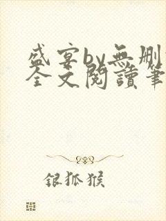 盛宴by无删减全文阅读笔趣阁封面