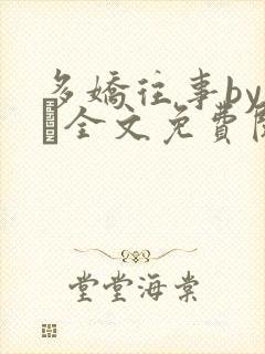 多娇往事by上玠全文免费阅读封面